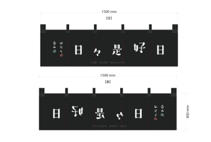 製作事例 No.129 居酒屋様 / 居酒屋のれん（約）w1,500×h400（mm） デザインデータ