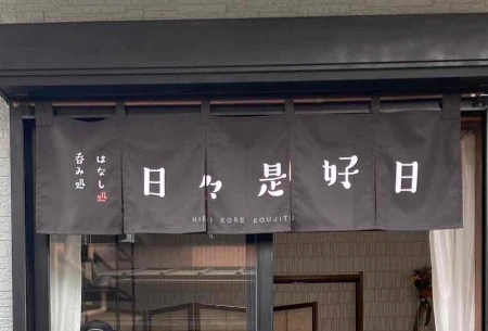 製作事例 No.129 居酒屋様 / 居酒屋のれん