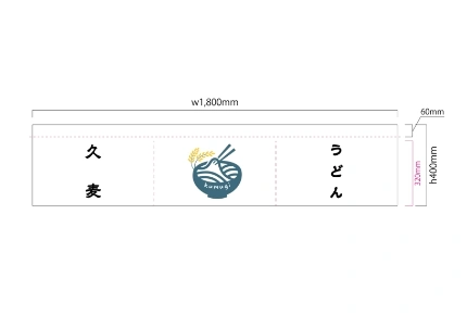 製作事例 No.139 うどん店様 / 寿司屋・蕎麦・うどんのれん サイズ（約）w1,800×h400（mm） デザインデータ