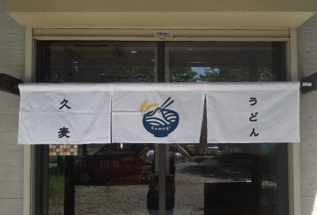 製作事例 No.139 うどん店様 / 寿司屋・蕎麦・うどんのれん
