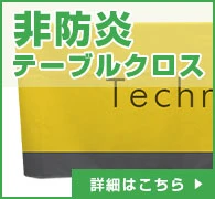 非防炎テーブルクロス