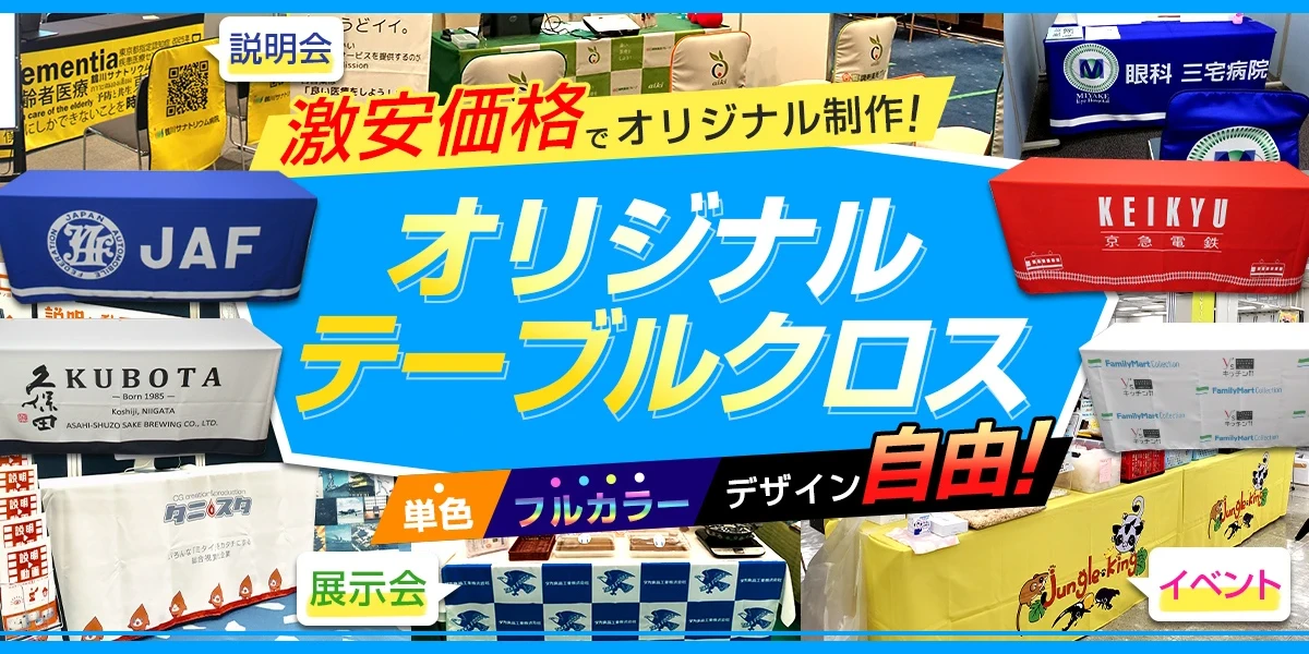 激安価格でオリジナル製作 オリジナルテーブルクロス