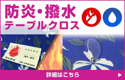 防炎・撥水テーブルクロス 詳細はこちら