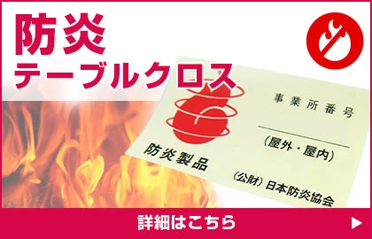 防炎テーブルクロス 詳細はこちら