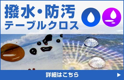撥水・防汚テーブルクロス 詳細はこちら