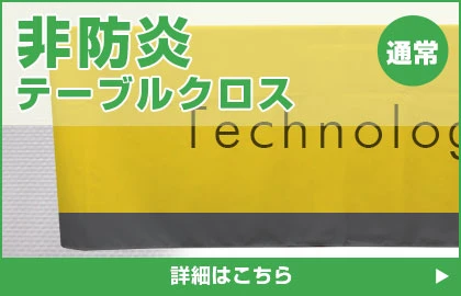 非防炎テーブルクロス 詳細はこちら