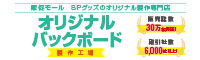 オリジナルバックボード製作工場