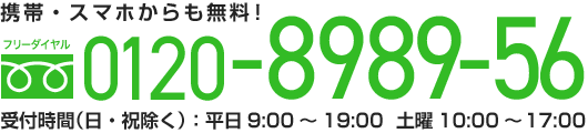 フリーダイヤル：0120-8989-56