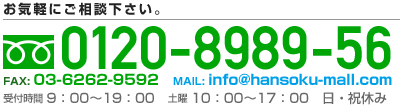 お電話でのお問い合わせはこちら フリーダイヤル0120-8989-56