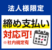 法人様限定 締め支払い対応可