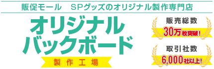 オリジナルバックボード製作工場