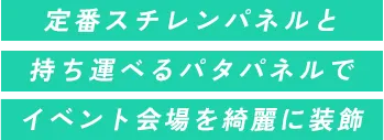 定番スチレンパネルと持ち運べるパタパネルでイベント会場を綺麗に装飾