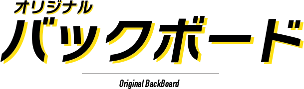 オリジナルバックボード