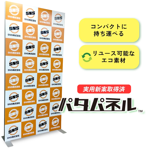 “コンパクトに持ち運べる”“リユース可能なエコ素材”パタパネル