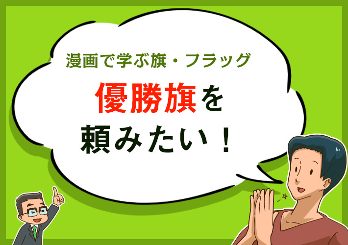 漫画で学ぶ旗・フラッグ「優勝旗を頼みたい！」