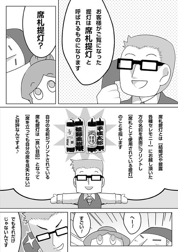 漫画で学ぶ提灯「席札提灯が欲しい！」7ページ目