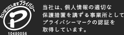 Pマーク|当社は、個人情報の適切な保護措置を講ずる事業所としてプライバシーマークの認証を取得しています。