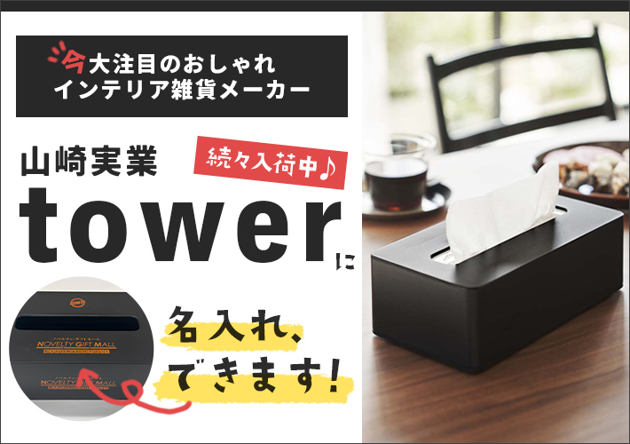 今大注目のおしゃれインテリア雑貨メーカー　山崎実業「tower」　に名入れ、できます！