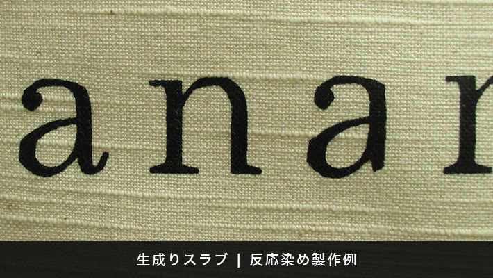 生成りスラブ　反応染め製作例