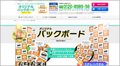 オリジナルバックボード製作工場 サイトトップイメージ