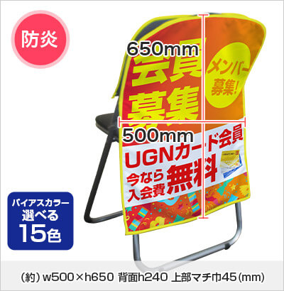 マルチ椅子カバー ロングタイプ：w500×h650 背面h240 上部マチ巾45(mm)