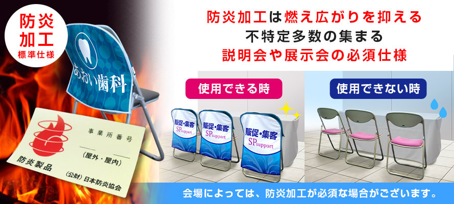 防炎加工は燃え広がりを抑える不特定多数の集まる説明会や展示会の必須仕様