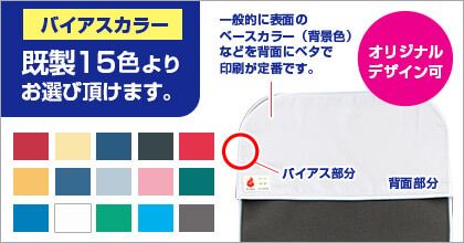 既製15色よりお選び頂けます。※非防炎・防炎共通