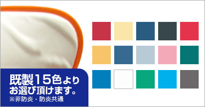 既製15色よりお選び頂けます。※非防炎・防炎共通