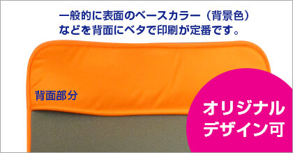 一般的に表面のベースカラー（背景色）などを背面にベタで印刷が定番です。