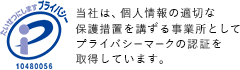 Pマーク|当社は、個人情報の適切な保護措置を講ずる事業所としてプライバシーマークの認証を取得しています。