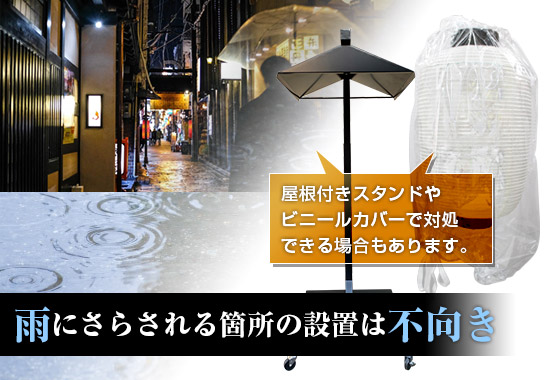 雨にさらされる箇所の設置は不向き