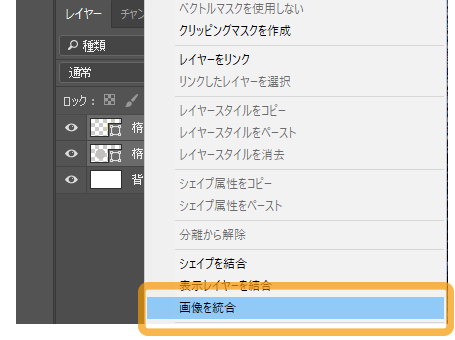 フォトショップのレイヤーの統合イメージ