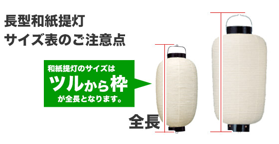 長型和紙提灯サイズ表のご注意点 和紙提灯のサイズはツルから枠が全長となります。