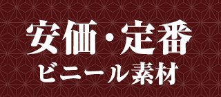 安価・定番 ビニール素材