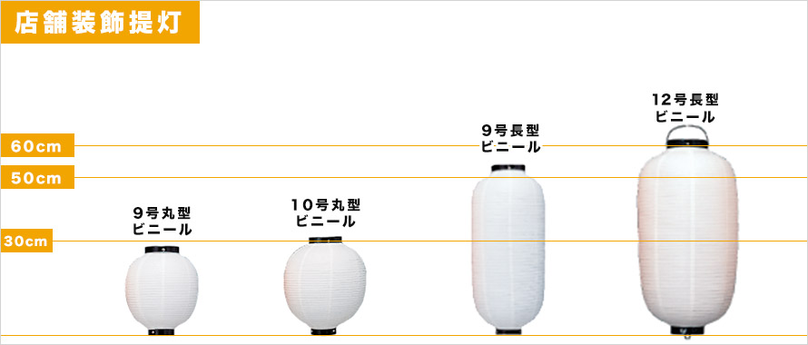 店舗装飾提灯 サイズ表