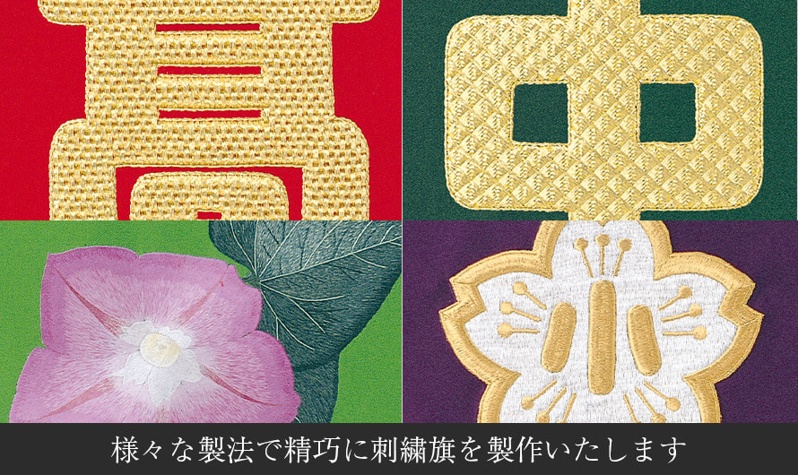 様々な製法で精巧に刺繍旗を製作いたします