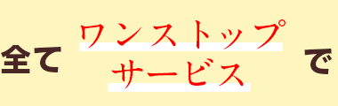 全てワンストップサービスで