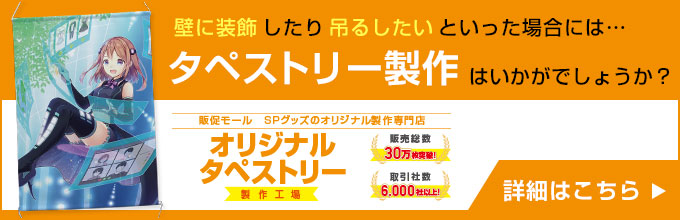 壁に装飾したり吊るしたいといった場合には…「タペストリー製作」はいかがでしょうか？【オリジナルタペストリー製作工場】はこちら