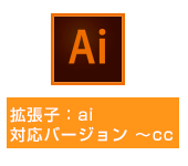 拡張子：ai、対応バージョン：～CC