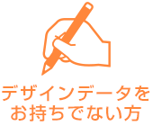 デザインデータをお持ちでない方