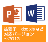 拡張子：doc xlsなど、対応バージョン：～2013