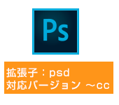 拡張子：psd、対応バージョン：～CC