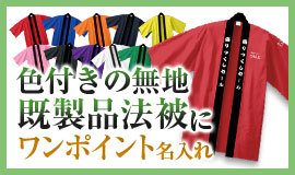 色付き無地既製品法被にワンポイント名入れ