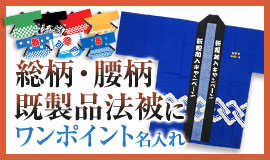 総柄・腰柄既製品法被にワンポイント名入れ