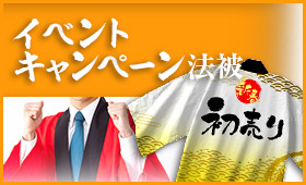 イベント・キャンペーン法被