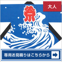 お祭り（E5） 専用お見積りはこちらから