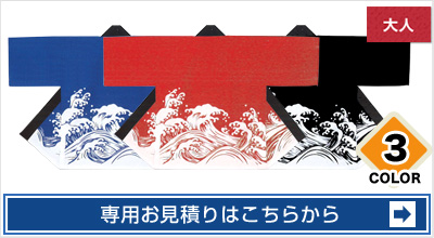 波柄カラー法被 専用お見積りはこちらから