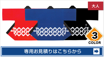 吉原カラー法被 専用お見積りはこちらから