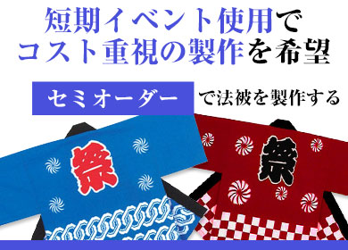 短期イベント使用でコスト重視の製作を希望 セミオーダーで法被を製作する