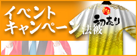 イベント・キャンペーン法被